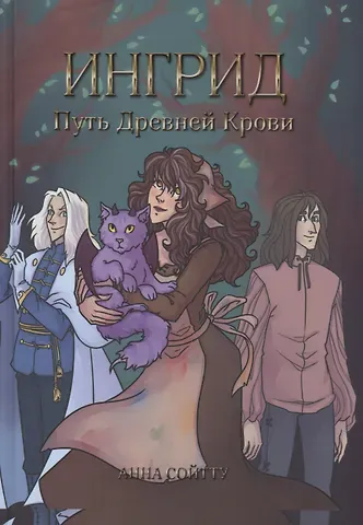 Анна Сойтту Ингрид. Путь Древней крови