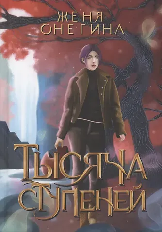 Женя Онегина Тысяча ступеней
