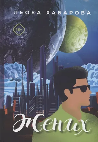 Леока Хабарова Жених