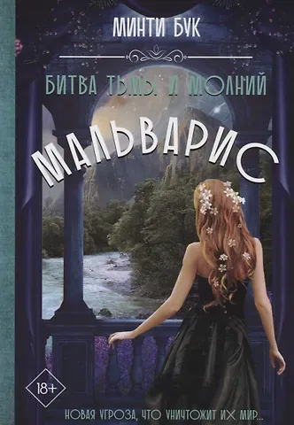 Бук Минти Мальварис. Битва Тьмы и Молний
