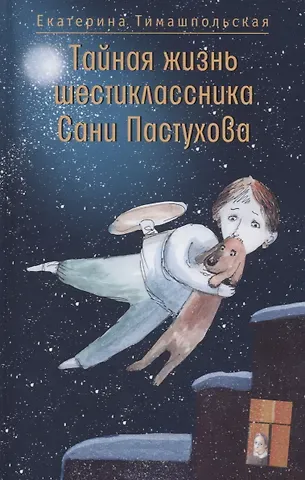 Екатерина Борисовна Тимашпольская Тайная жизнь шестиклассника Сани Пастухова