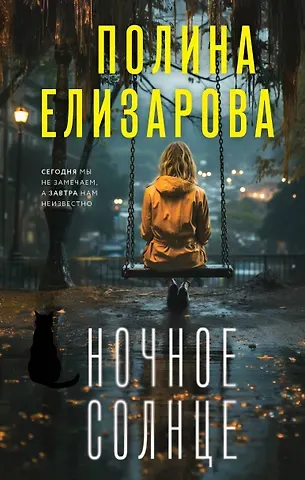 Полина Елизарова Ночное солнце