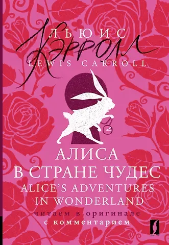 Льюис Кэрролл Алиса в Стране чудес = Alices Adventures in Wonderland: читаем в оригинале с комментарием
