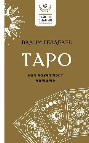 Вадим Андреевич Безделев Таро: как научиться читать