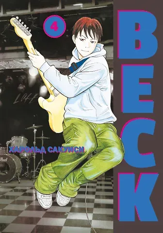 Харольд Сакуиси Бек. Книга 4 (BECK. Восточная Ударная Группа / BECK: Mongolian Chop Squad). Манга