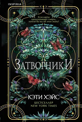 Кэти Хэйс Затворники