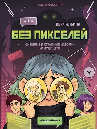 Вера Валерьевна Ильина Без пикселей: смешные и страшные истории из будущего