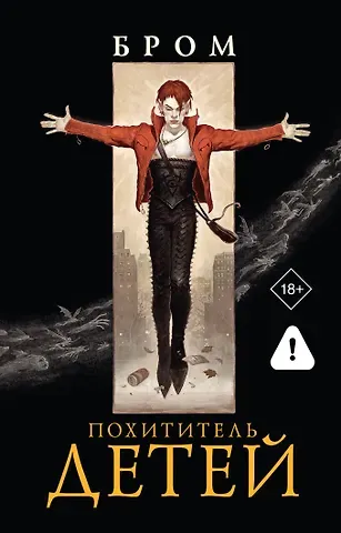 Джеральд Бром Похититель детей