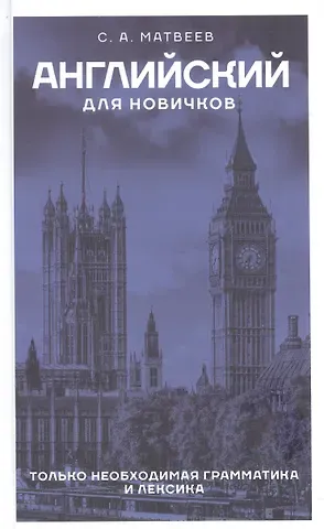 Сергей Александрович Матвеев Английский для новичков