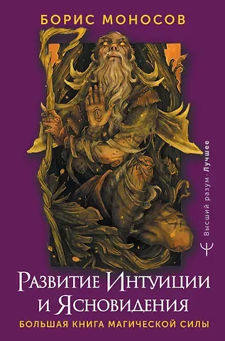 Борис Моисеевич Моносов Развитие интуиции и ясновидения. Большая книга магической силы