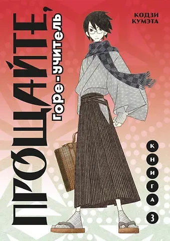 Кодзи Кумэта Прощайте, горе-учитель. Книга 3 (Прощай, унылый учитель / Sayonara Zetsubou Sensei). Манга