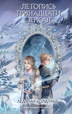 Александра Николаевна Пушкина Ледяная колдунья (#1)