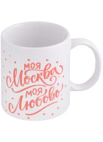 Кружка Моя Москва - сердца (керамика) (330мл) (Magniart)