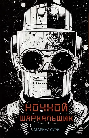 Маркус Сурв Ночной Шаркальщик
