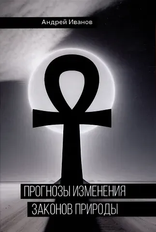 Андрей Анатольевич Иванов Прогнозы изменения законов природы