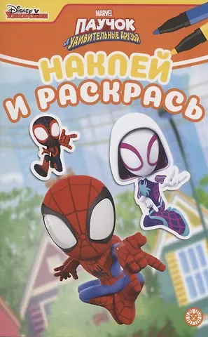 Паучок и его удивительные друзья. Наклей и раскрась