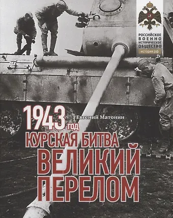 Евгений Витальевич Матонин 1943. Курская битва. Великий перелом.