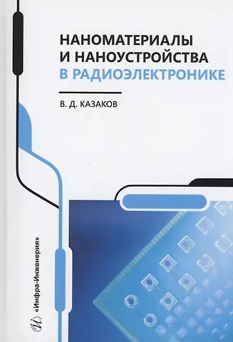 Валерий Дмитриевич Казаков Наноматериалы и наноустройства в радиоэлектронике