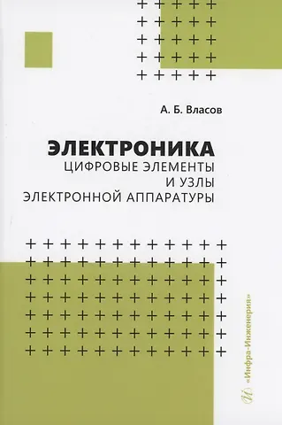 Анатолий Борисович Власов Электроника. Цифровые элементы и узлы электронной аппаратуры