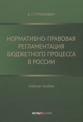 Александр Георгиевич Гуринович Нормативно-правовая регламентация бюджетного процесса в России: учебное пособие