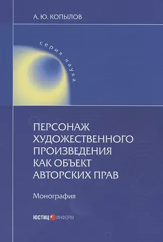 Андрей Юрьевич Копылов Персонаж художественного произведения как объект авторских прав