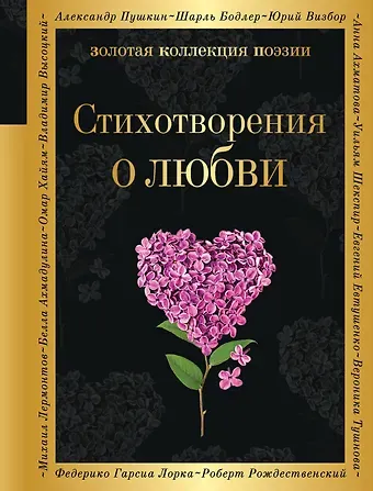 Алексей Николаевич Апухтин, Михаил Юрьевич Лермонтов, Александр Сергеевич Пушкин Стихотворения о любви