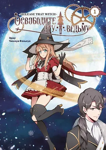 Чжихуа Вэньхуа, Эрму Освободите эту ведьму. Том 1 (Fangkai Nage Nuwu). Маньхуа