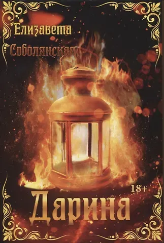 Елизавета Владимировна Соболянская Дарина