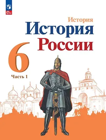 Николай Михайлович Арсентьев, Александр Анатольевич Данилов, Петр Сергеевич Стефанович История. История России. 6 класс. Учебник. В 2-х частях. Часть 1