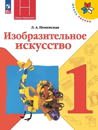 Лариса Александровна Неменская Изобразительное искусство. 1 класс. Учебник