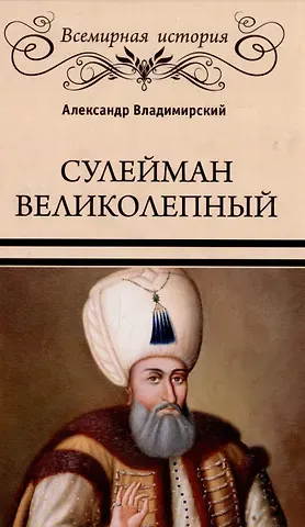 Александр Владимирович Владимирский Сулейман Великолепный. Золотой век Османской империи