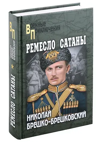 Николай Николаевич Брешко-Брешковский Ремесло сатаны: роман