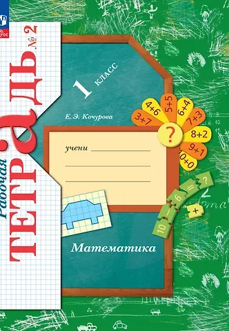 Елена Эдуардовна Кочурова Математика. Рабочая тетрадь. 1 класс. В 3-х частях. Часть 2