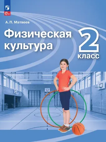 Анатолий Петрович Матвеев Физическая культура. 2 класс. Учебник