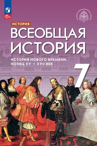 Сергей Владимирович Тырин, Энвер Нажмутинович Абдулаев, Александр Юрьевич Морозов История. Всеобщая история. История Нового времени. Конец XV — XVII век. 7 класс. Учебник