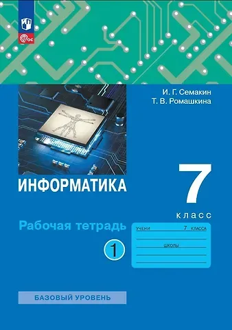 Игорь Геннадьевич Семакин Информатика. 7 класс. Рабочая тетрадь. В 2 частях. Часть 1