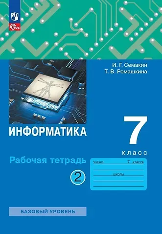 Игорь Геннадьевич Семакин, Татьяна Витальевна Ромашкина Информатика. 7 класс. Рабочая тетрадь. В 2 частях. Часть 2