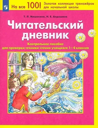 Татьяна Леонидовна Мишакина Читательский дневник. Контрольное пособие для проверки техники чтения учащихся 1-4 классов