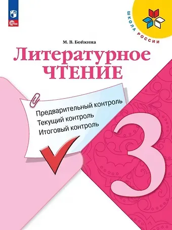 Марина Викторовна Бойкина Литературное чтение. 3 класс. Предварительный контроль, текущий контроль, итоговый контроль
