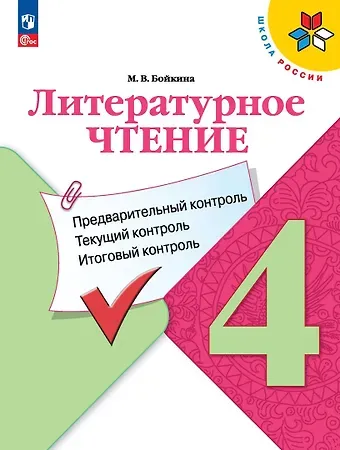 Марина Викторовна Бойкина Литературное чтение. 4 класс. Предварительный контроль, текущий контроль, итоговый контроль