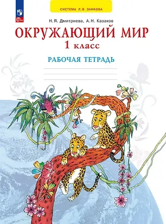 Нинель Яковлевна Дмитриева Окружающий мир. 1 класс. Рабочая тетрадь