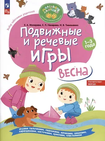 Елена Леонидовна Назарова, Ирина Вадимовна Тимошенко, Елена Анатольевна Мохирева Подвижные и речевые игры. Весна. Развивающая книга для детей 1-3 лет