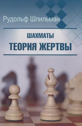 Рудольф И. Шпильман Шахматы. Теория жертвы