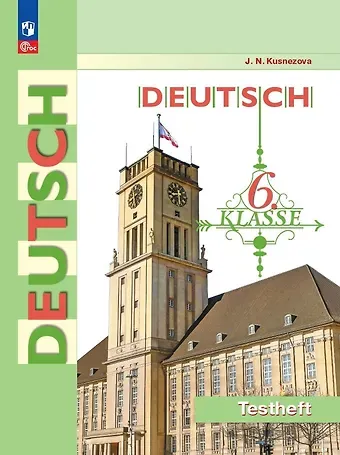 Елена Николаевна Кузнецова Deutsch. Немецкий язык. 6 класс. Контрольные задания. Учебное пособие