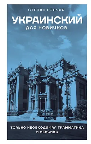 Степан Гончар Украинский для новичков