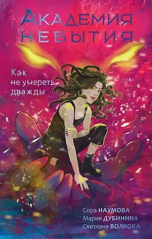 Сора Наумова, Мария Александровна Дубинина Академия небытия. Как не умереть дважды