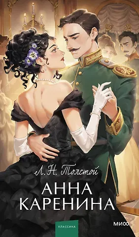 Лев Николаевич Толстой Анна Каренина. Вечные истории. Young Adult