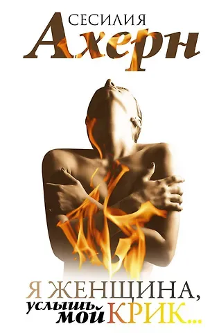 Сесилия Ахерн Я женщина, услышь мой крик...