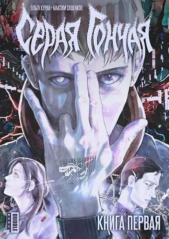 Ольга Куран, Максим Сашенков Серая Гончая. Книга 1. Руманга