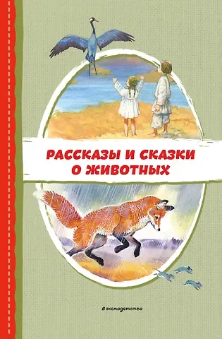 Юлия Николаевна Устинова, Михаил Михайлович Пришвин, Владимир Иванович Даль Рассказы и сказки о животных (с ил.)